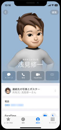 iPhoneで受信した連絡先のポスターを確認する