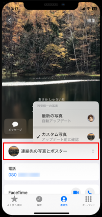 iPhoneで受信した連絡先の写真とポスターを切り替える