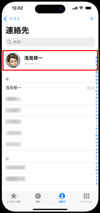 iPhoneの電話アプリで連絡先リストからマイカードをタップする