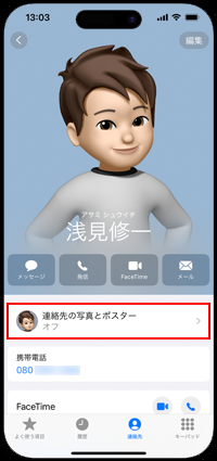 iPhoneでマイカードから「連絡先の写真とポスター」をタップする