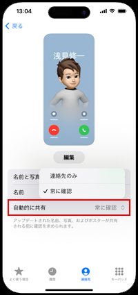 iPhoneで連絡先のポスターを自動的に共有する相手を指定する