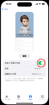 iPhoneで「名前と写真の共有」をオン(有効)にする