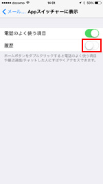 iPhoneで「履歴」をオフにする