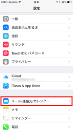 iPhoneで「メール/連絡先/カレンダー」をタップする