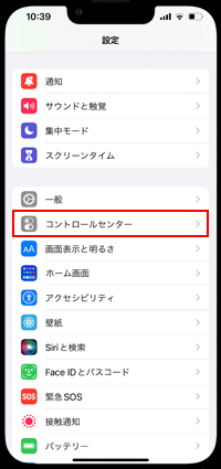 iPhoneでコントロールセンターの設定画面を表示する