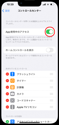 iPhoneでコントロールセンター設定で「App使用中のアクセス」をオンにする