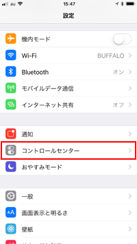 iPhoneでコントロールセンターの設定画面を表示する