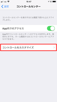 iPhoneでコントロールセンターのカスタマイズ画面を表示する