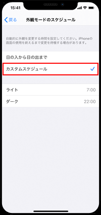 iPhoneで外観モードのカスタムスケジュールを設定する