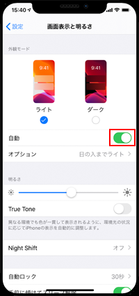 iPhoneで日の出/日の入に合わせてダークモードを切り替える