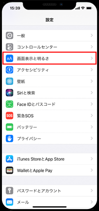 iPhoneで「画面表示と明るさ」設定画面を表示する