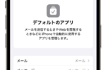 iPhoneでデフォルトアプリを変更・設定する