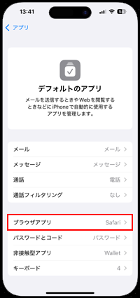 iPhoneでデフォルトアプリを変更したい項目を選択する