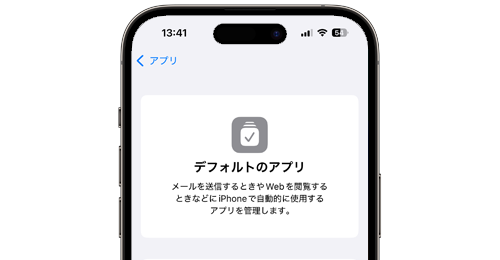 iPhoneでデフォルトアプリを変更・設定する