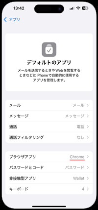 iPhoneでデフォルトアプリを設定する