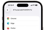 iPhoneでデフォルトブラウザを設定・変更する方法