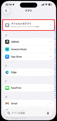 iPhoneで「デフォルトブラウザアプリ」の設定画面を表示する