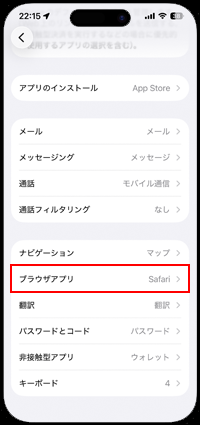 iPhoneのデフォルトブラウザアプリをSafariに戻す