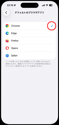 iPhoneのデフォルトブラウザを「Safari」以外に設定する