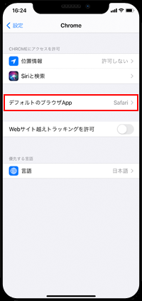 iPhoneのデフォルトブラウザアプリを選択する