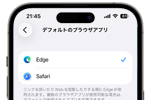 iPhoneのデフォルトブラウザを「Microsoft Edge」に変更・設定する方法