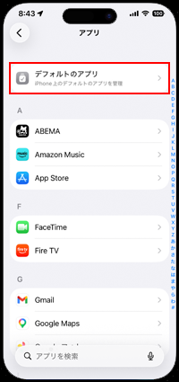 iPhoneでデフォルトアプリからブラウザを選択する