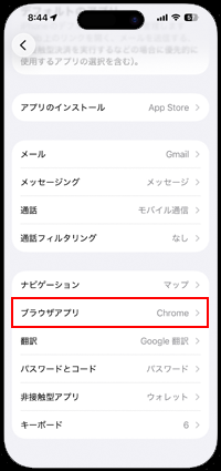 iPhoneで標準ブラウザアプリを「Safari」に設定する