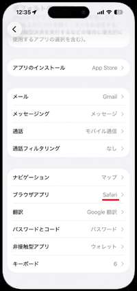 iPhoneでデフォルトブラウザを「Safari」に変更する