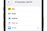iPhoneでデフォルトのメールアプリを設定・変更する方法