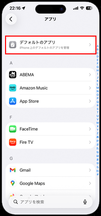 iPhoneで「デフォルトのメールアプリ」の設定画面を表示する