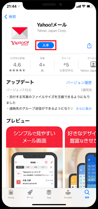 iPhoneで「Yahoo!メール」アプリをダウンロードする