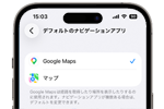 iPhoneでデフォルトのマップを「Googleマップ」に変更・設定する方法