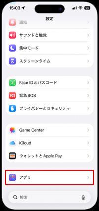 iPhoneでの設定画面から「アプリ」を選択する