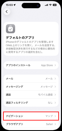 iPhoneのデフォルトのナビゲーションアプリを変更・設定する