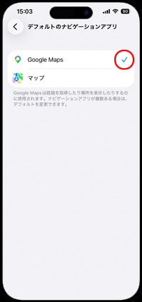 iPhoneのデフォルトのマップ・ナビゲーションアプリで「Google Maps」を選択する