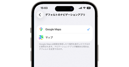 iPhoneでデフォルトのマップを「Googleマップ」に変更・設定する