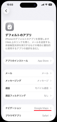 iPhoneの「デフォルトのナビゲーションアプリ」を「Google Maps」に変更する