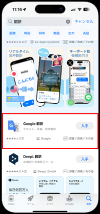 iPhoneで「Google 翻訳」アプリをダウンロードする