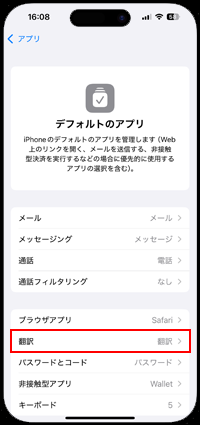 iPhoneのデフォルト翻訳アプリを選択する