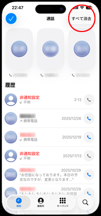iPhoneで電話の履歴をすべて消去する