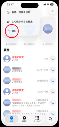 iPhoneで電話の通話履歴を複数選択して一括削除する