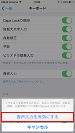 iPhoneで音声入力を有効にする