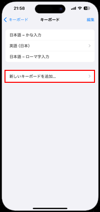 iPhoneの音声入力で使用したい言語のキーボードを追加する