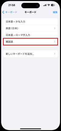 iPhoneで英語などのキーボードを新たに追加する