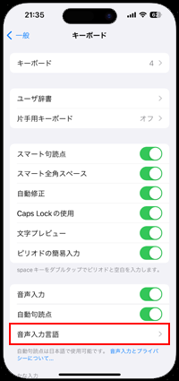 iPhoneで音声入力する言語を設定する