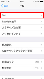 iPhoneでSiriをオフにする