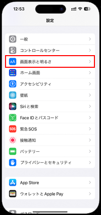 iPhoneで「画面表示と明るさ」設定画面を表示する