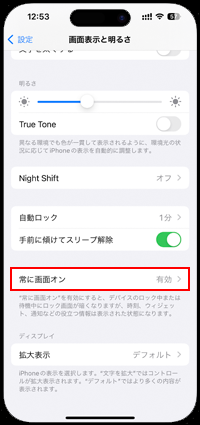 iPhoneで設定から「常に画面をオン」をタップする