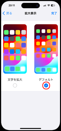 iPhoneの拡大表示設定画面で「デフォルト」を選択する