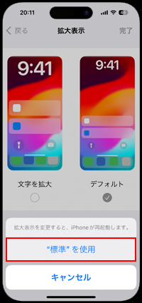 iPhoneの画面で標準を使用する